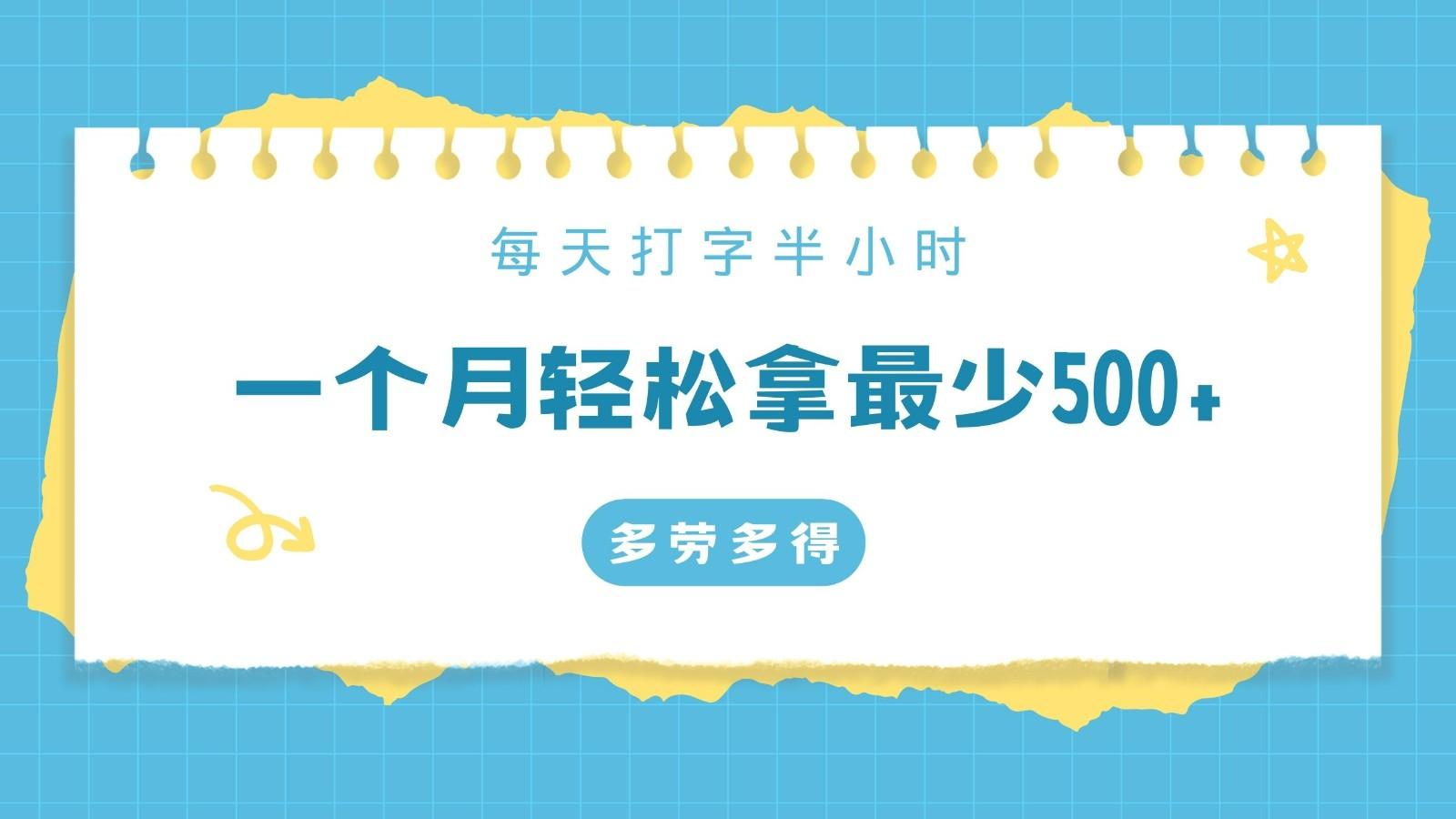 每天打字半小时，一个月保底500+，不限时间地点，多劳多得-随风资源网