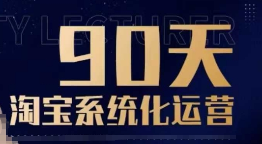 90天淘宝系统化运营，从入门到精通-随风资源网
