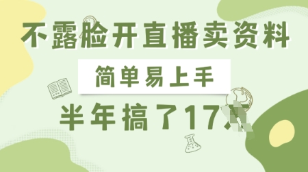 不露脸开直播卖资料，简单易上手，半年搞了17个W，长期正规项目-随风资源网