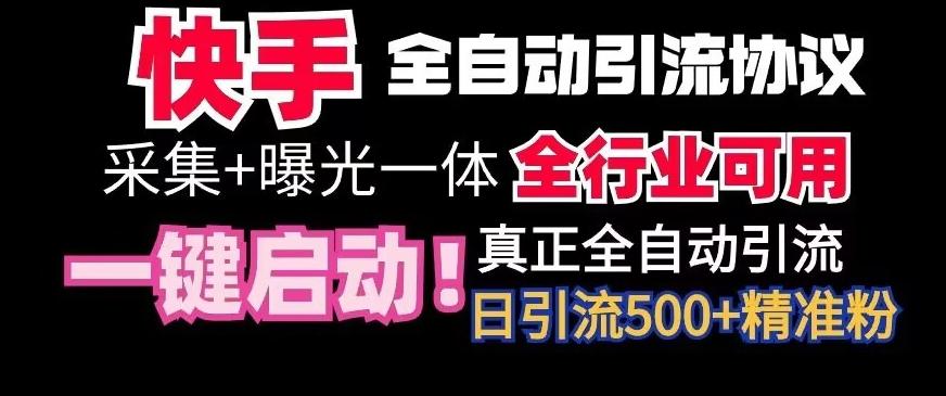 【全网首发】快手全自动截流协议，微信每日被动500+好友！全行业通用【揭秘】-随风资源网