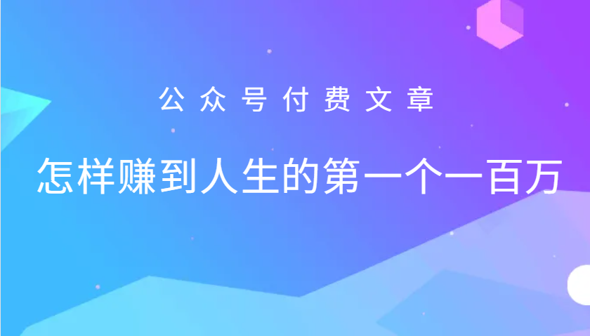 某公众号付费文章：怎么样才能赚到人生的第一个一百万-随风资源网
