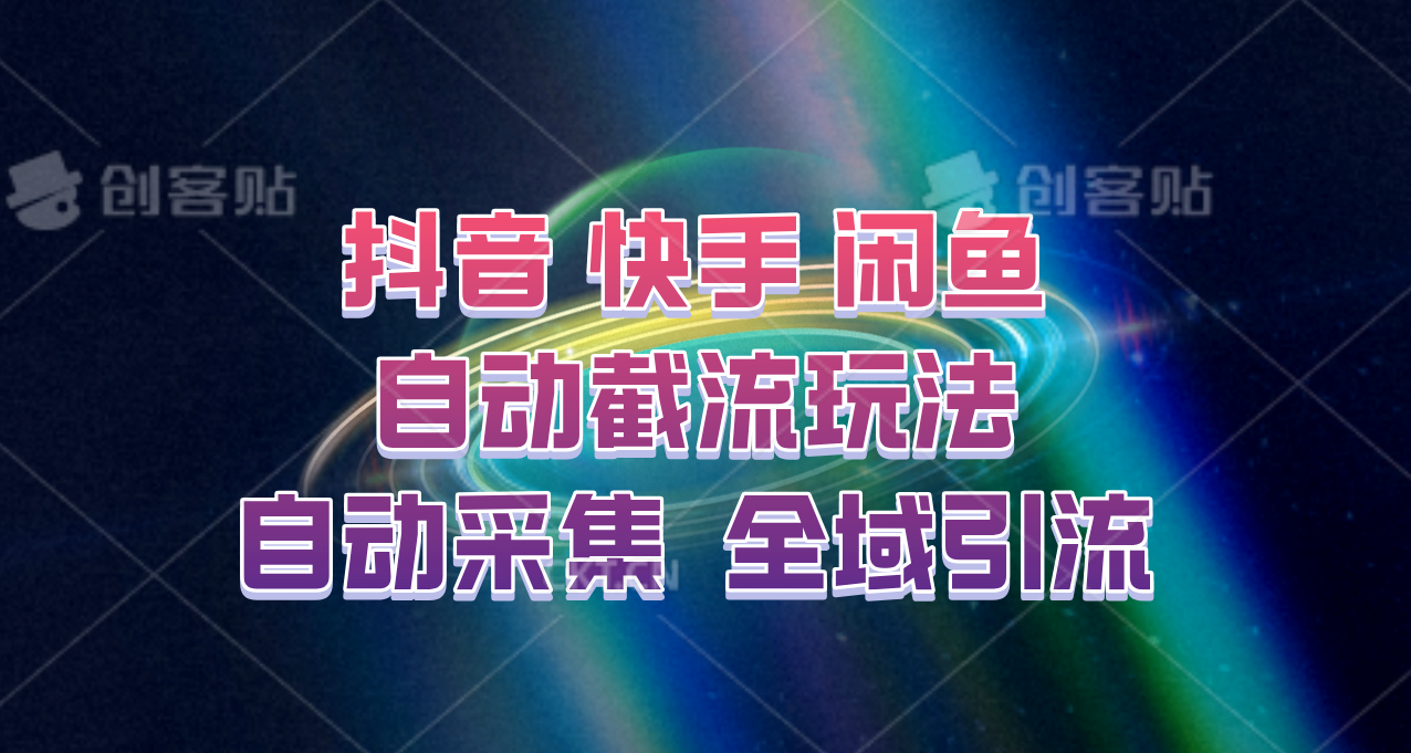 快手、抖音、闲鱼自动截流玩法，利用一个软件自动采集、评论、点赞、私信，全域引流-随风资源网
