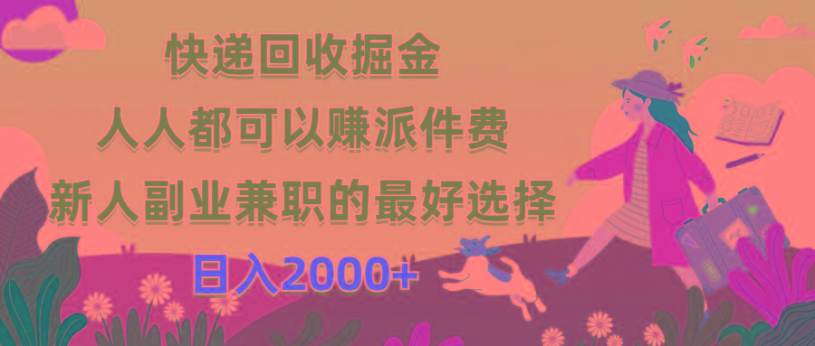 快递回收掘金，人人都可以赚派件费，新人副业兼职的最好选择，日入2000+-随风资源网