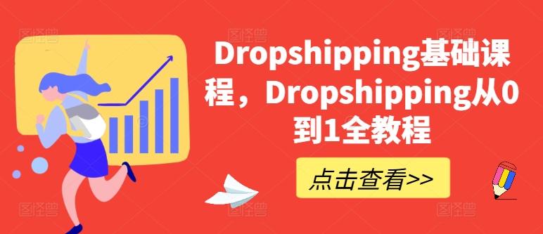 Dropshipping基础课程，Dropshipping从0到1全教程-随风资源网