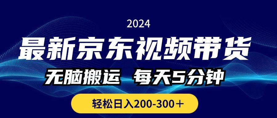 最新京东视频带货，无脑搬运，每天5分钟 ， 轻松日入200-300＋-随风资源网