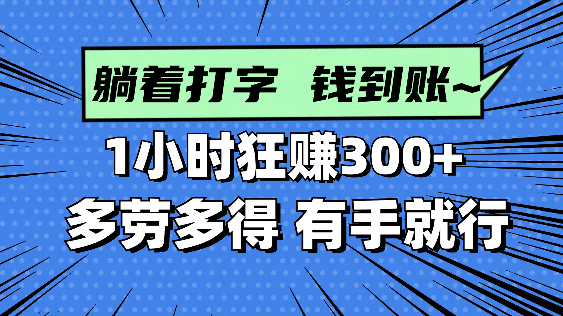 躺着打字钱到账！1小时狂赚300+ 多劳多得，有手就行-随风资源网