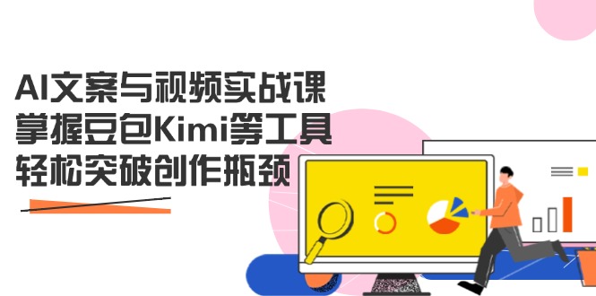 AI文案与视频实战课，掌握豆包Kimi等工具，轻松突破创作瓶颈-随风资源网