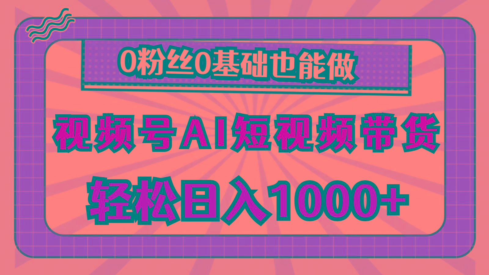 视频号AI短视频带货，轻松日入1000+，0粉丝0基础也能做-随风资源网