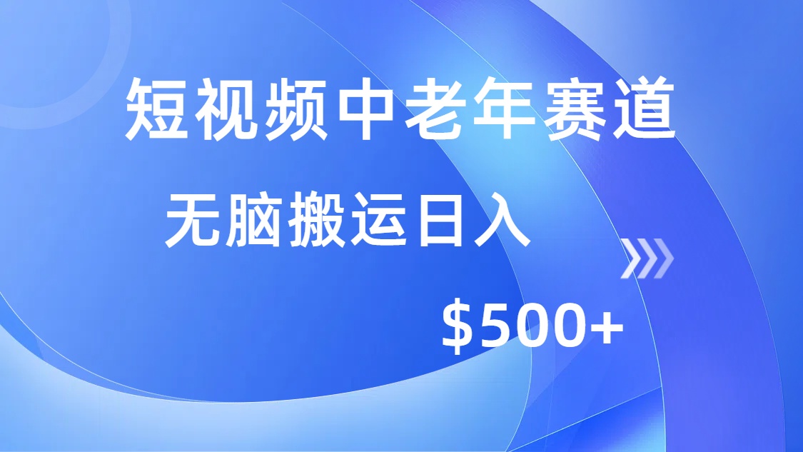 短视频中老年赛道，操作简单，多平台收益，无脑搬运日入500+-随风资源网