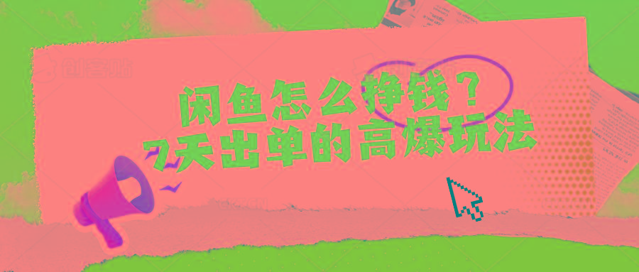 闲鱼怎么挣钱？7天出单的高爆玩法-随风资源网
