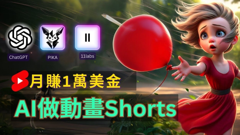 轻松制作皮克斯风格人生故事短视频，免费AI助你月入上万【揭秘】-随风资源网