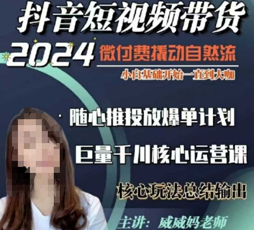 威威妈·短视频带货千川课，40节完整版，小白基础开始到大咖，微付费撬动自然流-随风资源网