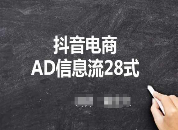 抖音电商AD信息流28式，小白必看的抖音广告投放课程-随风资源网