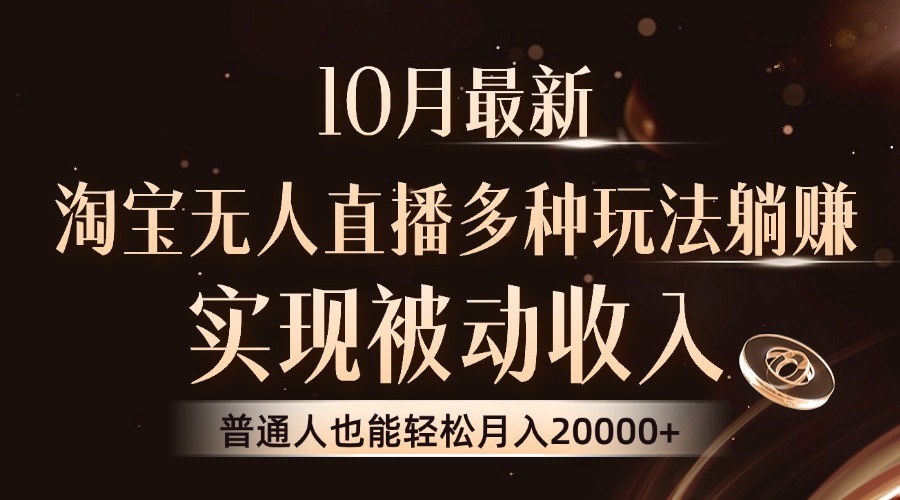 10月最新，淘宝无人直播8.0玩法，实现被动收入，普通人也能轻松月入2W+-随风资源网