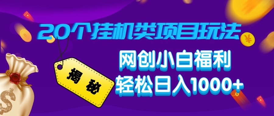 揭秘20种挂机类项目玩法 网创小白福利轻松日入1000+-随风资源网
