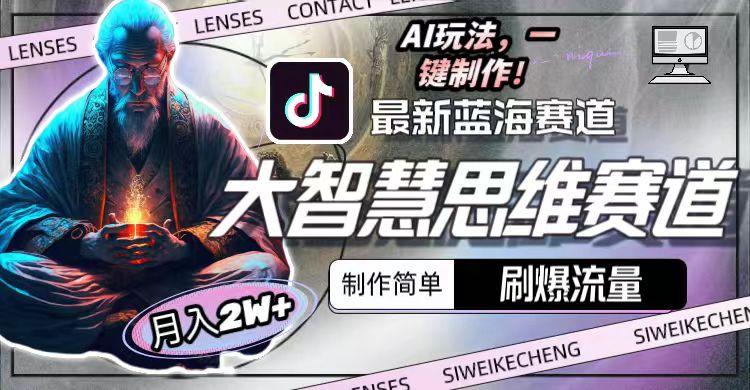 最新大智慧思维赛道AI玩法，刷爆流量，制作简单，小白月入2w+-随风资源网