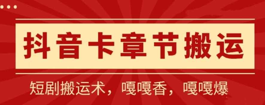 抖音卡章节搬运：短剧搬运术，百分百过抖，一比一搬运，只能安卓【揭秘】-随风资源网