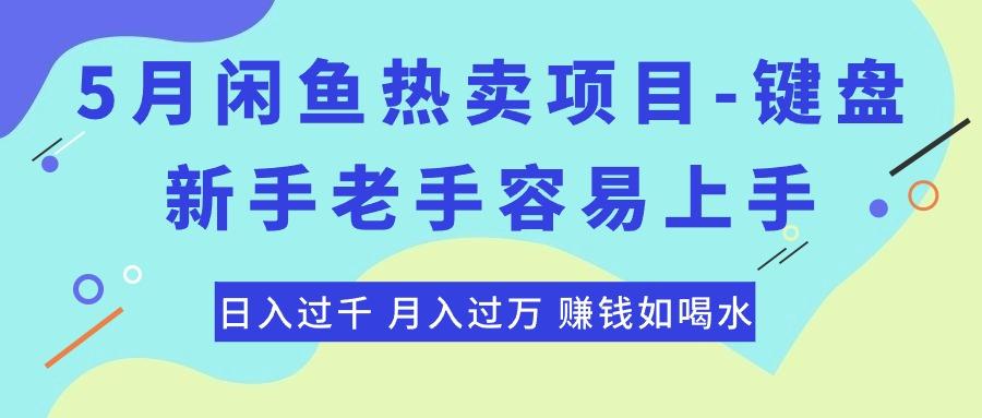 最新闲鱼热卖项目-键盘，新手老手容易上手，日入过千，月入过万，赚钱…-随风资源网