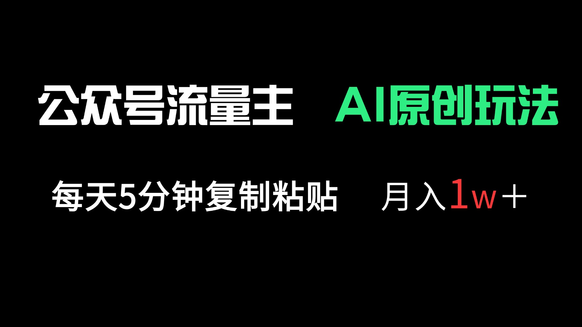公众号流量主多赛道原创玩法，每天5分钟复制粘贴，月入1万＋-随风资源网