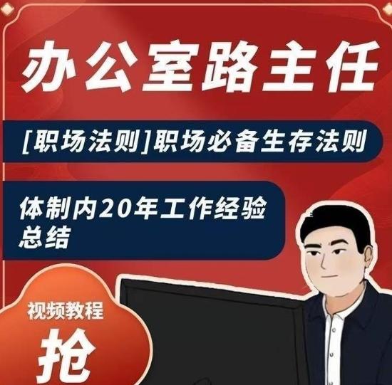 办公室路主任[职场法则]职场必备生存法则，体制内20年工作经验总结-随风资源网