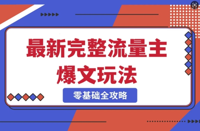 完整爆款公众号玩法，冷门新赛道，每天5分钟，每天轻松出爆款-随风资源网