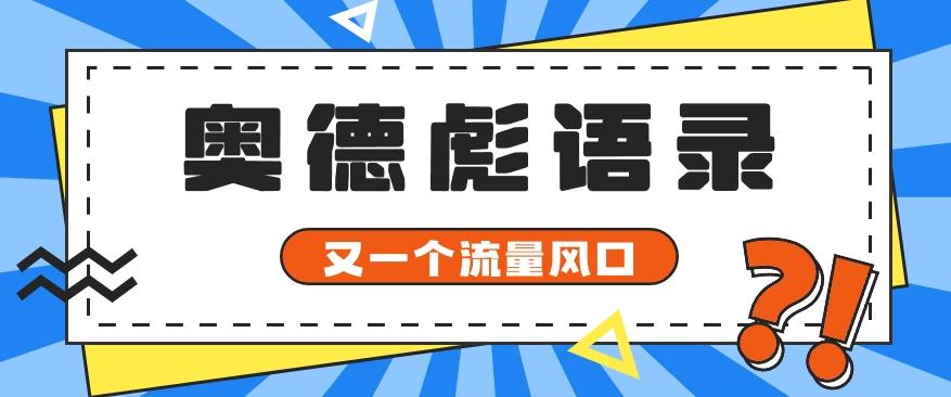 又一个流量风口玩法，利用软件操作奥德彪经典语录，9条作品猛涨5万粉。-随风资源网