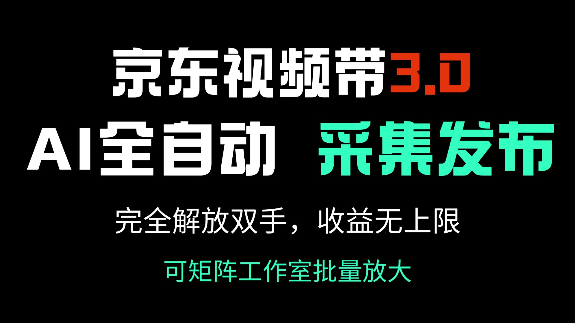 京东视频带货3.0，Ai全自动采集＋自动发布，完全解放双手，收入无上限…-随风资源网