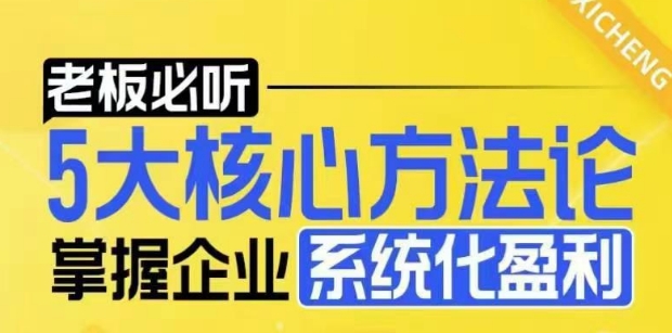 【老板必听】5大核心方法论，掌握企业系统化盈利密码-随风资源网