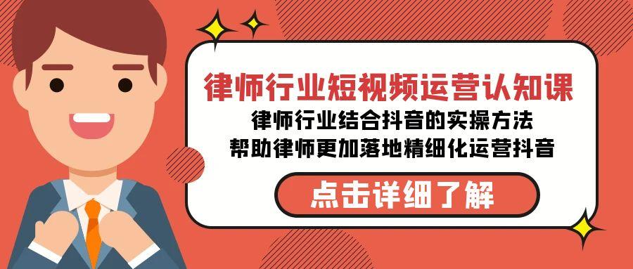 律师行业-短视频运营认知课，律师行业结合抖音的实战方法-高清无水印课程-随风资源网