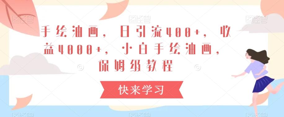 手绘油画，日引流400+，收益4000+，小白手绘油画，保姆级教程【揭秘】-随风资源网