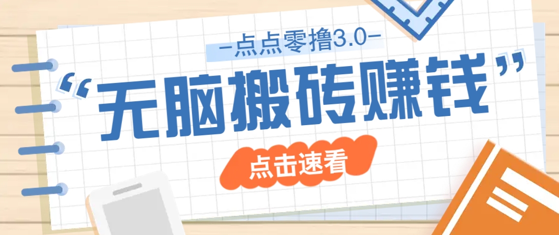 点点零撸3.0，零成本零门槛多种玩法，新手小白只需点点手机即可轻松日赚50+-随风资源网