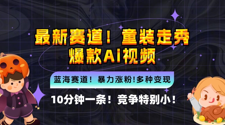 10分钟一条童装走秀爆款Ai视频，小白轻松上手，新蓝海赛道【揭秘】-随风资源网