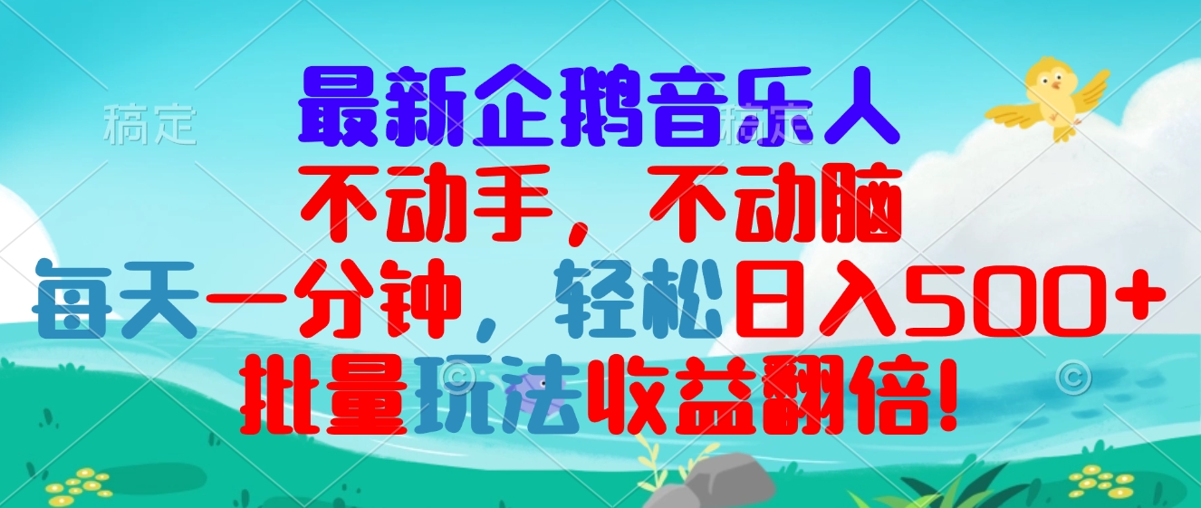 最新企鹅音乐项目，不动手不动脑，每天一分钟，轻松日入300+，批量玩法…-随风资源网