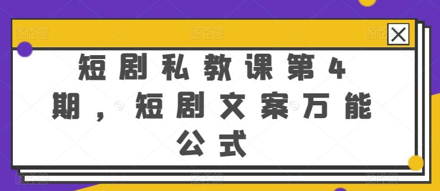 短剧私教课第4期，短剧文案万能公式【揭秘】-随风资源网