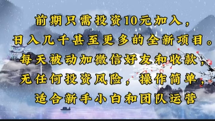 前期只需投资10元加入，日入几千甚至更多的全新项目。每天被动加微信好…-随风资源网