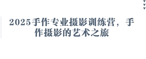 2025手作专业摄影训练营，手作摄影的艺术之旅-随风资源网
