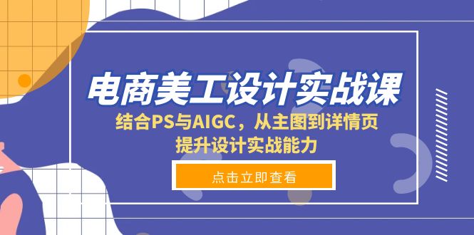 电商美工设计实战课，结合PS与AIGC，从主图到详情页，提升设计实战能力-随风资源网