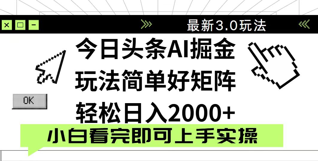 今日头条2025最新3.0玩法，思路简单，复制粘贴，轻松实现矩阵日入2000+-随风资源网