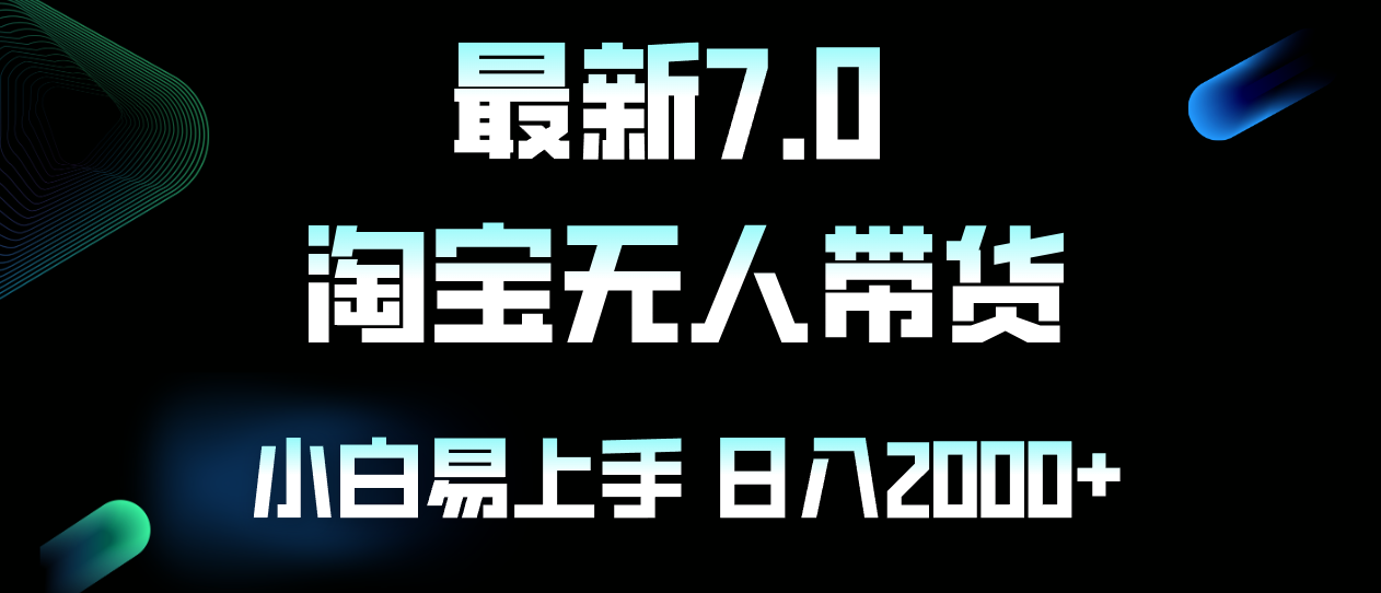 最新淘宝无人卖货7.0，简单无脑，小白易操作，日躺赚2000+-随风资源网