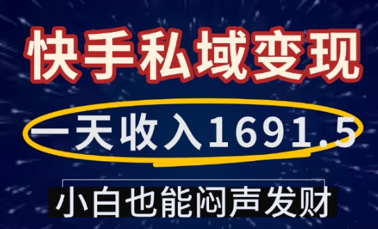 一天收入1691.5，快手私域变现，小白也能闷声发财-随风资源网