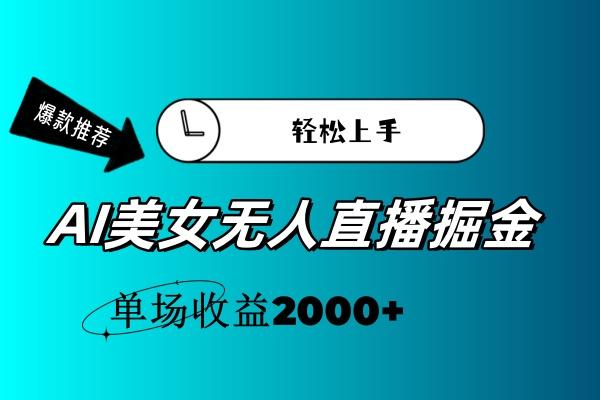 AI美女无人直播暴力掘金，小白轻松上手，单场收益2000+-随风资源网