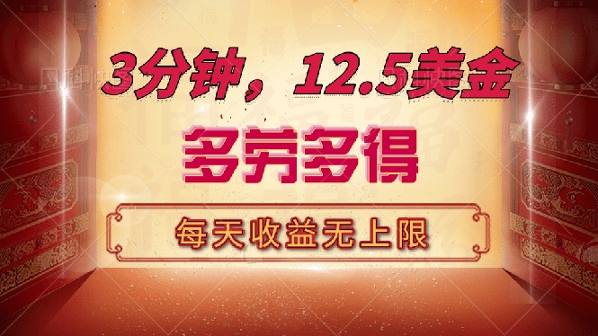 三分钟，12.5美金，每天无限自撸，多劳多得，收益无上限-随风资源网