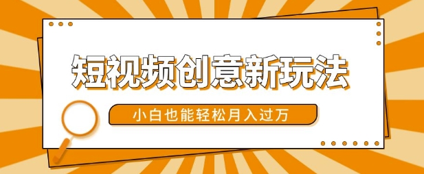 短视频创意新玩法，美女视频转漫画效果，小白也能轻松月入过w【揭秘】-随风资源网