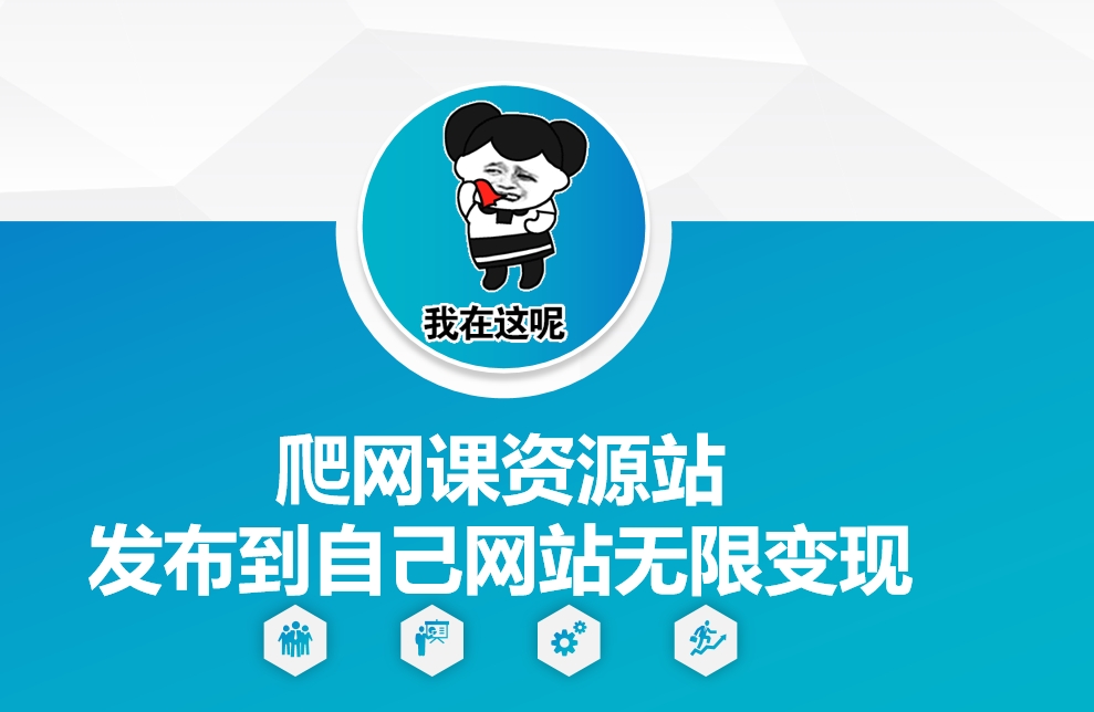 爬网课资源站发布到自己网站无限变现【揭秘】-随风资源网