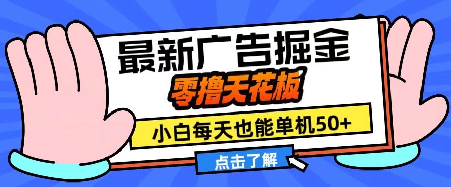 11月最新广告掘金，零撸天花板，小白也能每天单机50+，放大收益翻倍【揭秘】-随风资源网