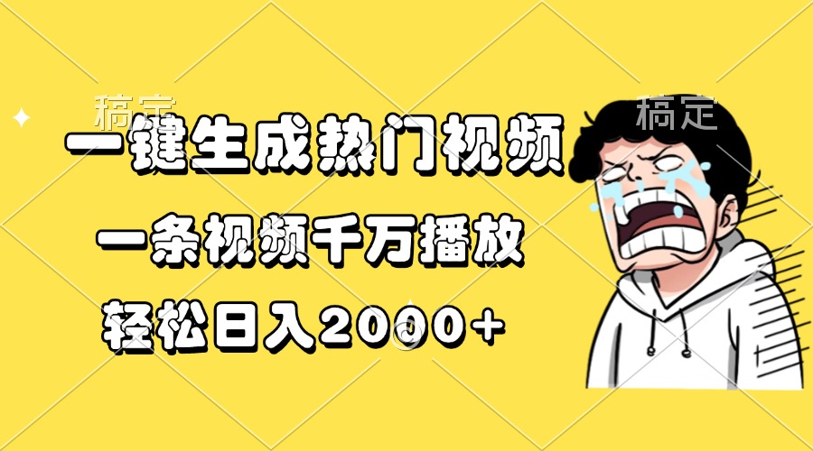一键生成热门视频，一条视频千万播放，轻松日入2000+-随风资源网