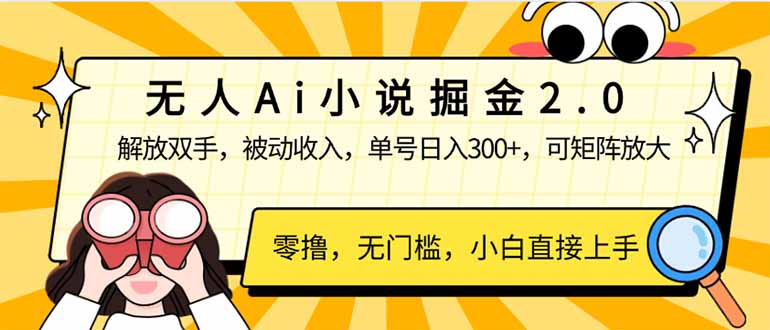 无人Ai小说掘金2.0，被动收入，解放双手，单号日入300+，可矩阵操作，…-随风资源网