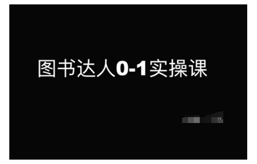 图书达人0-1实操课，带你从0起步，实现从新手到图书达人的蜕变-随风资源网