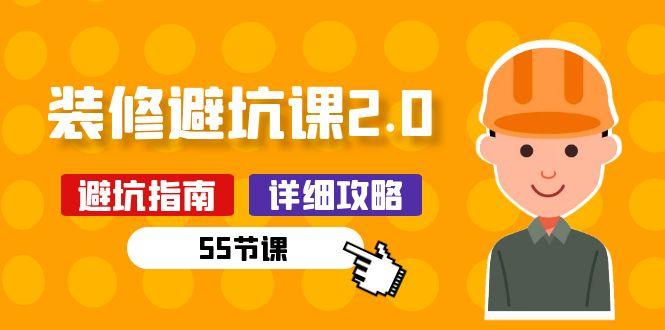 新手装修 避坑课2.0：装修之前一定要做好功课(55节课-随风资源网
