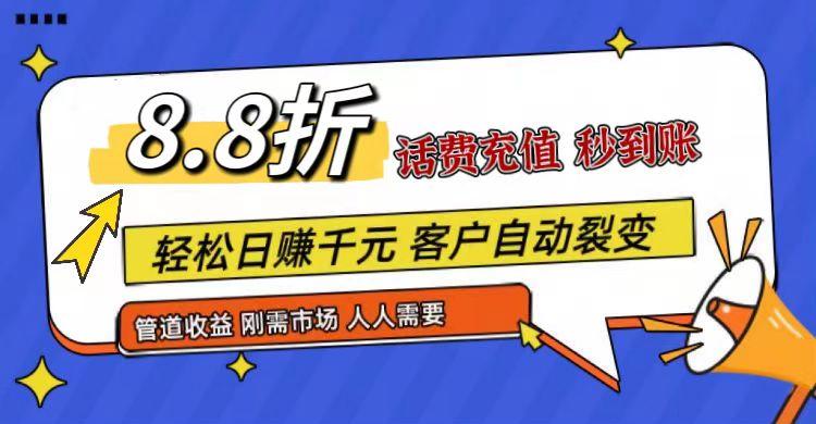 王炸项目刚出，88折话费快充，人人需要，市场庞大，推广轻松，补贴丰厚，话费分润…-随风资源网